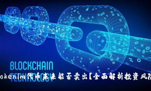 Tokenim代币未来能否卖出?全面解析投资风险