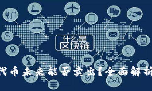 Tokenim代币未来能否卖出?全面解析投资风险