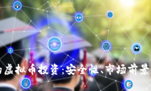 如何选择放心的虚拟币投资：安全性、市场前景与投资策略分析