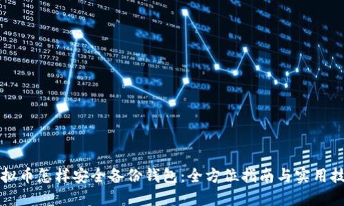 虚拟币怎样安全备份钱包：全方位指南与实用技巧