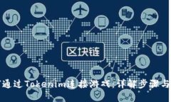 如何通过Tokenim连接游戏：详解步骤与技巧
