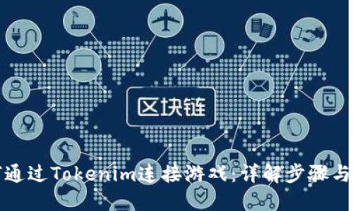 如何通过Tokenim连接游戏：详解步骤与技巧