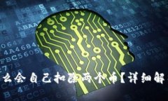 Tokenim钱包为什么会自己扣除两个币？详细解析原