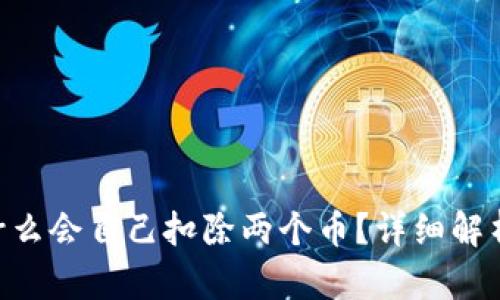 Tokenim钱包为什么会自己扣除两个币?详细解析原因与解决方案