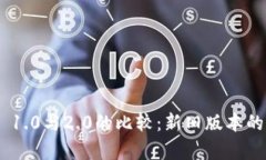 Tokenim 1.0与2.0的比较：新旧版本的深度剖析