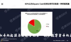 虚拟币的起源与发展全记录｜揭秘数字货币的历