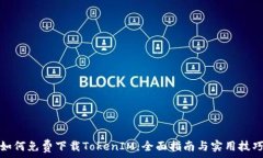  如何免费下载TokenIM：全面指南与实用技巧