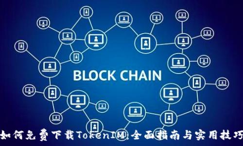 如何免费下载TokenIM:全面指南与实用技巧