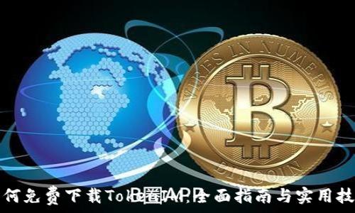  
如何免费下载TokenIM：全面指南与实用技巧