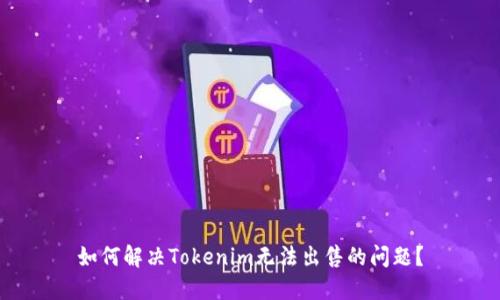 如何解决Tokenim无法出售的问题？