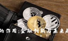 虚拟币的作用：金融创新与未来趋势解析