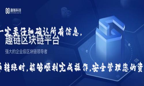   如何将Tokenim转移到币久？完整指南与操作步骤 / 

 guanjianci Tokenim, 币久, 加密货币, 转账流程 /guanjianci 

在加密货币领域，Tokenim和币久都是备受关注的平台。无论您是经验丰富的投资者还是刚刚踏入这个令人兴奋的数字资产世界的新手，将Tokenim转移到币久可能会是您需要的操作之一。本文将详细介绍如何安全、有效地完成这项转账，并解答一些相关问题。

什么是Tokenim和币久？


Tokenim是一种新兴的加密货币资产管理平台，提供多种数字货币的交易、存储和管理服务。其界面友好，便于用户进行各种交易，同时也具有强大的安全性和功能性，让用户能够方便地管理他们的加密资产。

币久，或称为币久网，是一个多功能的数字货币交易所，支持多种加密货币之间的交易和兑换。它以快速的交易速度和丰富的金融工具吸引了大量的投资者。币久还提供多种安全措施，确保用户的资金安全。

将Tokenim转移到币久的过程，实际上是将一种加密资产从一个平台转移到另一个平台，这通常涉及到加密货币的提取和存入流程。


转账的前期准备


在进行Tokenim到币久的转账之前，确保您有以下几个准备：
1. **创建币久账户**：如果您还没有币久账户，请访问他们的官方网站，完成注册并进行身份验证，以确保您能够顺利进行交易。
2. **获取币久的接收地址**：登录您的币久账户，找到您希望接收Tokenim的地址。这通常可以在“钱包”或“充值”页面找到。请务必复制正确的接收地址，以免发生资产损失。
3. **确认Tokenim的可用余额**：确保您在Tokenim平台上有足够的余额进行转账，并且请核实该资产是否支持转移到币久。

这些步骤看似简单，然而在加密货币的世界中，细节往往至关重要。


Tokenim转账步骤


完成前期准备后，您可以按照以下步骤进行Tokenim到币久的转账：

1. **登录Tokenim账户**：首先，您需要登录到您的Tokenim账户。这是您提取Tokenim的主要平台。
 
2. **找到转账或提取选项**：在Tokenim平台上，通常会有一个“提取”或“转账”的选项，点击进入。

3. **输入币久地址**：在提取界面，系统会提示您输入接收地址。在此处，粘贴您从币久获得的接收地址。请务必确认地址的准确性，确保没有多余的空间或字符。

4. **输入转账金额**：接下来，输入您希望转账的Tokenim数量。请注意，如果您有最低转账限制，您需要确保转账的金额符合这一要求。

5. **确认并提交**：在确认所有信息无误后，点击“确认”或“提交”按钮。系统可能会要求您进行身份验证，例如输入二次密码或通过短信验证码进行确认。

6. **检查转账状态**：一旦提交，您可以在Tokenim账户中查看转账状态，确认转账是否成功。

通常，Tokenim转账到币久的过程可能需要几分钟到几小时不等，视网络状况而定。请耐心等待，查询交易状态。


相关问题解答


1. **为什么转账失败？** 
- 了解转账失败的原因可以帮助您更好地管理您的加密资产。常见的失败原因包括输入错误的接收地址、余额不足、网络问题等。

2. **手续费如何计算？** 
- 在进行转账时，手续费是不可避免的。不同平台对于转账的手续费计算方式不同，了解这一点可以帮助您做出更好的资产管理决策。

3. **转账需要多长时间？** 
- 许多因素会影响到转账的时间，包括区块链的处理速度、网络繁忙程度等。大多数情况下，转账会在几分钟内完成，但在某些情况下可能需要更长时间。

4. **如何确保我的资金安全？** 
- 加密货币的安全性至关重要，采取强密码、启用双重验证、定期更改密码等措施是保护您资产的重要方法。

5. **转账成功后如何查看资金？** 
- 转账一旦完成，您可以在币久账户的“钱包”部分查看您的资产，并确保其顺利到达。

6. **如果转账错误怎么办？** 
- 万一发生转账错误，可以尝试联系平台客服。但请注意，加密货币一旦转账，一般无法撤回。因此在操作前一定要仔细确认所有信息。


从以上信息中，您可以看到将Tokenim转移到币久的流程并不复杂，但细节决定成败。希望您在进行加密货币转账时，能够顺利完成操作，安全管理您的资产！