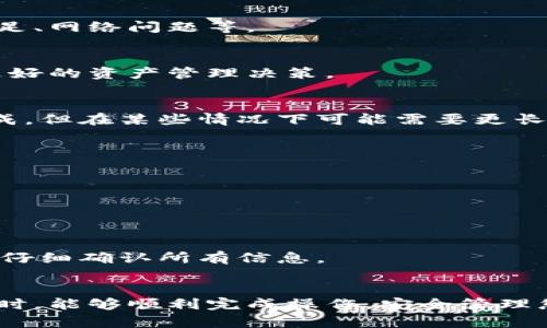   如何将Tokenim转移到币久？完整指南与操作步骤 / 

 guanjianci Tokenim, 币久, 加密货币, 转账流程 /guanjianci 

在加密货币领域，Tokenim和币久都是备受关注的平台。无论您是经验丰富的投资者还是刚刚踏入这个令人兴奋的数字资产世界的新手，将Tokenim转移到币久可能会是您需要的操作之一。本文将详细介绍如何安全、有效地完成这项转账，并解答一些相关问题。

什么是Tokenim和币久？


Tokenim是一种新兴的加密货币资产管理平台，提供多种数字货币的交易、存储和管理服务。其界面友好，便于用户进行各种交易，同时也具有强大的安全性和功能性，让用户能够方便地管理他们的加密资产。

币久，或称为币久网，是一个多功能的数字货币交易所，支持多种加密货币之间的交易和兑换。它以快速的交易速度和丰富的金融工具吸引了大量的投资者。币久还提供多种安全措施，确保用户的资金安全。

将Tokenim转移到币久的过程，实际上是将一种加密资产从一个平台转移到另一个平台，这通常涉及到加密货币的提取和存入流程。


转账的前期准备


在进行Tokenim到币久的转账之前，确保您有以下几个准备：
1. **创建币久账户**：如果您还没有币久账户，请访问他们的官方网站，完成注册并进行身份验证，以确保您能够顺利进行交易。
2. **获取币久的接收地址**：登录您的币久账户，找到您希望接收Tokenim的地址。这通常可以在“钱包”或“充值”页面找到。请务必复制正确的接收地址，以免发生资产损失。
3. **确认Tokenim的可用余额**：确保您在Tokenim平台上有足够的余额进行转账，并且请核实该资产是否支持转移到币久。

这些步骤看似简单，然而在加密货币的世界中，细节往往至关重要。


Tokenim转账步骤


完成前期准备后，您可以按照以下步骤进行Tokenim到币久的转账：

1. **登录Tokenim账户**：首先，您需要登录到您的Tokenim账户。这是您提取Tokenim的主要平台。
 
2. **找到转账或提取选项**：在Tokenim平台上，通常会有一个“提取”或“转账”的选项，点击进入。

3. **输入币久地址**：在提取界面，系统会提示您输入接收地址。在此处，粘贴您从币久获得的接收地址。请务必确认地址的准确性，确保没有多余的空间或字符。

4. **输入转账金额**：接下来，输入您希望转账的Tokenim数量。请注意，如果您有最低转账限制，您需要确保转账的金额符合这一要求。

5. **确认并提交**：在确认所有信息无误后，点击“确认”或“提交”按钮。系统可能会要求您进行身份验证，例如输入二次密码或通过短信验证码进行确认。

6. **检查转账状态**：一旦提交，您可以在Tokenim账户中查看转账状态，确认转账是否成功。

通常，Tokenim转账到币久的过程可能需要几分钟到几小时不等，视网络状况而定。请耐心等待，查询交易状态。


相关问题解答


1. **为什么转账失败？** 
- 了解转账失败的原因可以帮助您更好地管理您的加密资产。常见的失败原因包括输入错误的接收地址、余额不足、网络问题等。

2. **手续费如何计算？** 
- 在进行转账时，手续费是不可避免的。不同平台对于转账的手续费计算方式不同，了解这一点可以帮助您做出更好的资产管理决策。

3. **转账需要多长时间？** 
- 许多因素会影响到转账的时间，包括区块链的处理速度、网络繁忙程度等。大多数情况下，转账会在几分钟内完成，但在某些情况下可能需要更长时间。

4. **如何确保我的资金安全？** 
- 加密货币的安全性至关重要，采取强密码、启用双重验证、定期更改密码等措施是保护您资产的重要方法。

5. **转账成功后如何查看资金？** 
- 转账一旦完成，您可以在币久账户的“钱包”部分查看您的资产，并确保其顺利到达。

6. **如果转账错误怎么办？** 
- 万一发生转账错误，可以尝试联系平台客服。但请注意，加密货币一旦转账，一般无法撤回。因此在操作前一定要仔细确认所有信息。


从以上信息中，您可以看到将Tokenim转移到币久的流程并不复杂，但细节决定成败。希望您在进行加密货币转账时，能够顺利完成操作，安全管理您的资产！