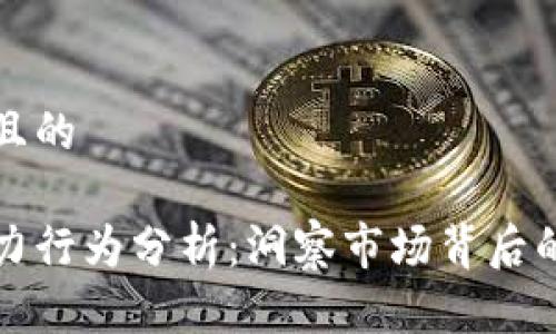 思考一个且的

虚拟币主力行为分析：洞察市场背后的资金流向