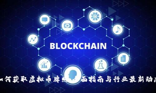 如何获取虚拟币牌照：全面指南与行业最新动态