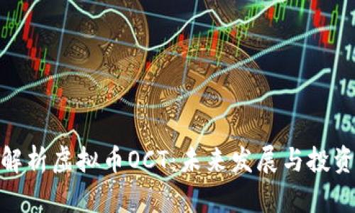 全面解析虚拟币OCT：未来发展与投资机遇