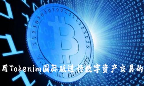 如何使用Tokenim国际版进行数字资产交易的全攻略