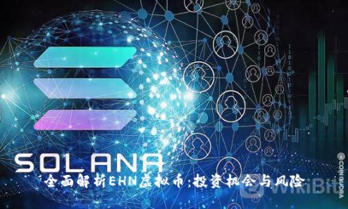 全面解析EHN虚拟币：投资机会与风险