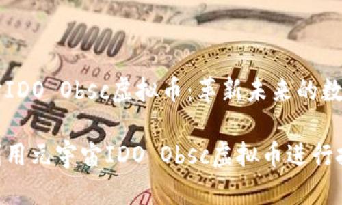 元宇宙IDO Obsc虚拟币：革新未来的数字货币

如何利用元宇宙IDO Obsc虚拟币进行投资？