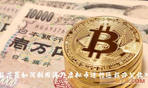 程序员如何利用海外虚拟币进行远程办公收入