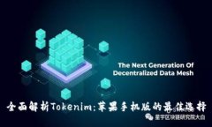 全面解析Tokenim：苹果手机版的最佳选择
