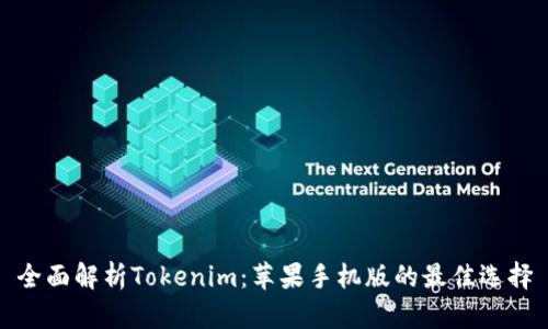 全面解析Tokenim：苹果手机版的最佳选择