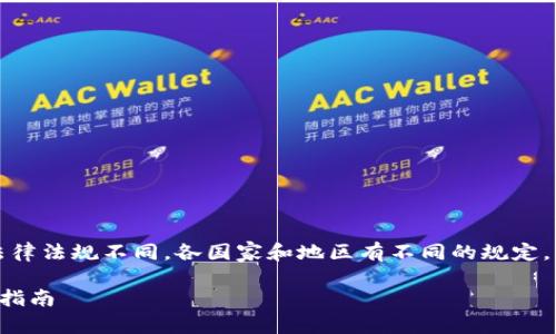 注意：由于虚拟币交易所的相关法律法规不同，各国家和地区有不同的规定，交易前请务必了解相关法律信息。

国内虚拟币交易所的现状与选择指南