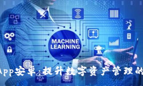 :
TokenimApp安卓：提升数字资产管理的最佳选择