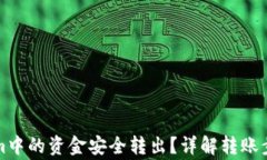 如何将Tokenim中的资金安全转出？详解转账步骤与