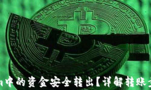 
如何将Tokenim中的资金安全转出？详解转账步骤与注意事项