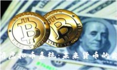 探索临沂虚拟币系统：未来货币的先锋之路
