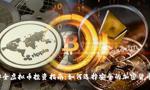 安全虚拟币投资指南：如何选择安全的加密货币？