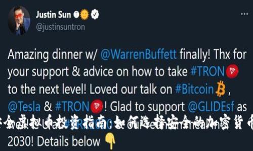 安全虚拟币投资指南：如何选择安全的加密货币？