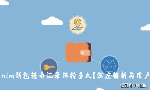 Tokenim钱包转币记录保持多久？深度解析与用户指南