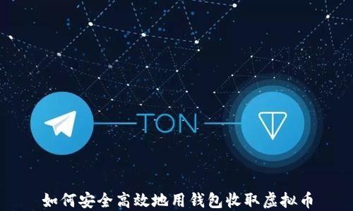 
如何安全高效地用钱包收取虚拟币