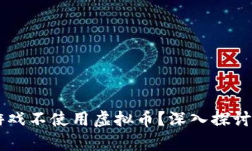 为什么有些游戏不使用虚拟币？深入探讨游戏经济体系