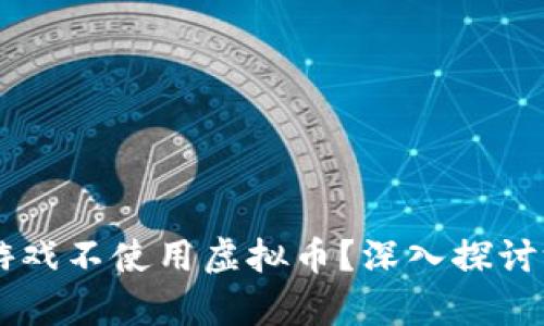 为什么有些游戏不使用虚拟币？深入探讨游戏经济体系