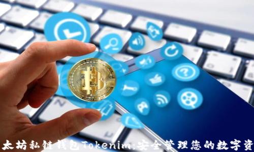 
以太坊私链钱包Tokenim：安全管理您的数字资产