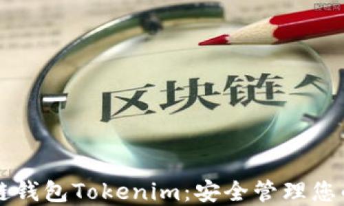 
以太坊私链钱包Tokenim：安全管理您的数字资产