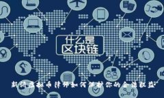 新沂虚拟币律师如何保护你的合法权益