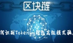 如何识别Tokenim钱包高级模式骗局？