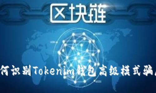 如何识别Tokenim钱包高级模式骗局？