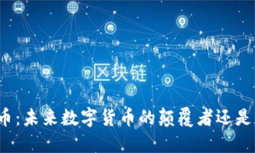 球王币：未来数字货币的颠覆者还是泡沫？