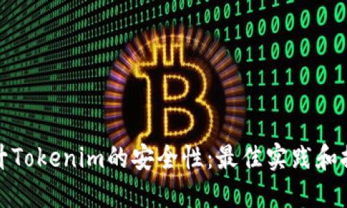 如何提升Tokenim的安全性：最佳实践和推荐策略