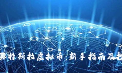如何购买特斯拉虚拟币：新手指南及投资策略
