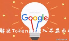 : 如何解决Tokenim转入不显示的问题？