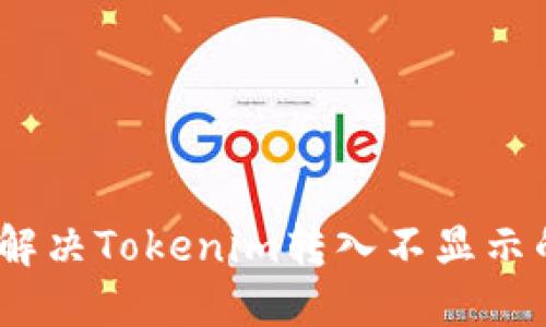 : 如何解决Tokenim转入不显示的问题？