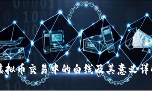 虚拟币交易中的白线及其意义详解