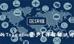 如何找回丢失的Tokenim资产？详解解决方案与预防