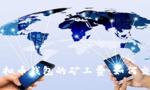 了解虚拟币钱包的矿工费：如何交易成本